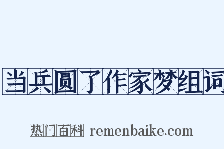 当兵圆了作家梦组词是什么意思的图片